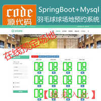 【猿来入此】优秀学员作品：SpringBoot+Mysql羽毛球馆在线预约系统源码+运行视频教程